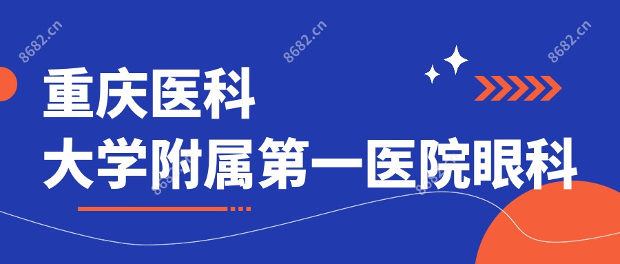 重庆医科大学附属一医院眼科
