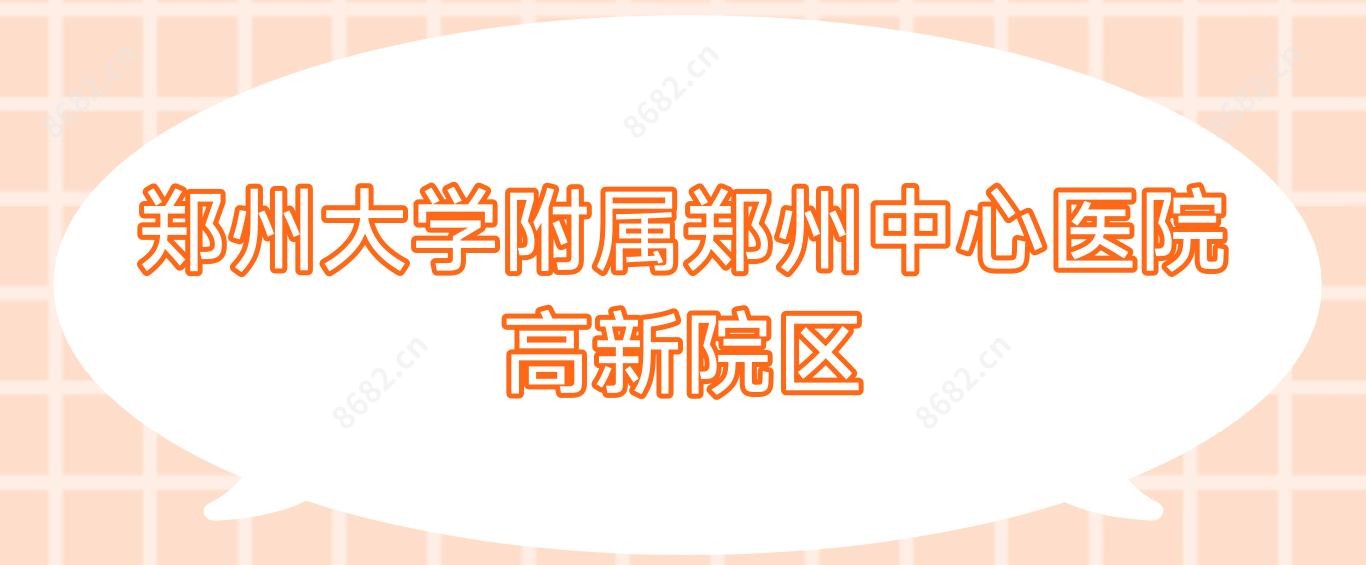 郑州大学附属郑州中心医院高新院区