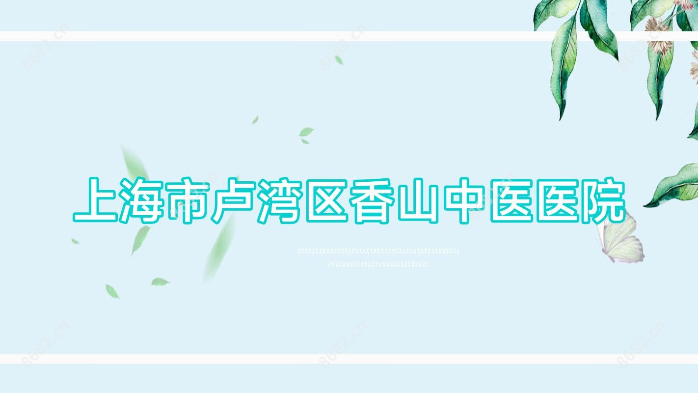上海市卢湾区香山中医医院