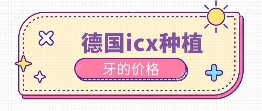 德国icx种植牙的价格