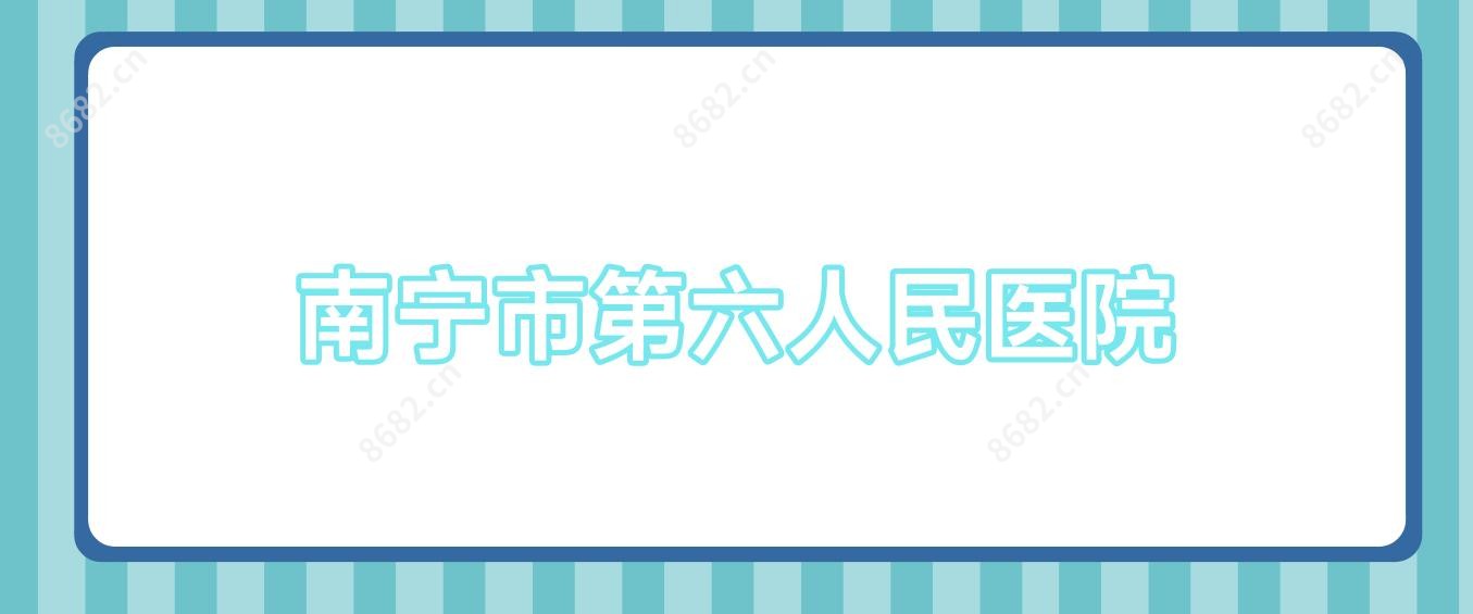 南宁市第六人民医院