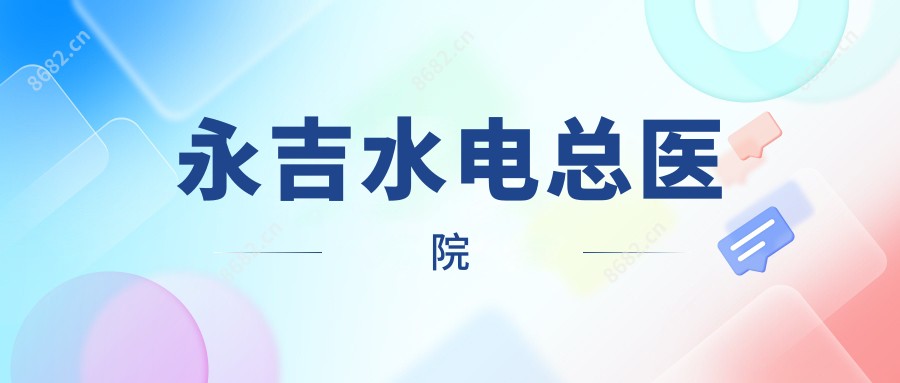 永吉水电总医院