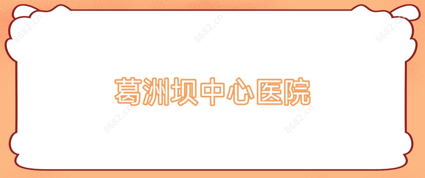 葛洲坝中心医院