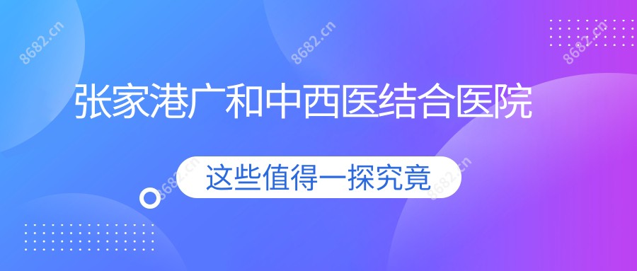 张家港广和中西医结合医院
