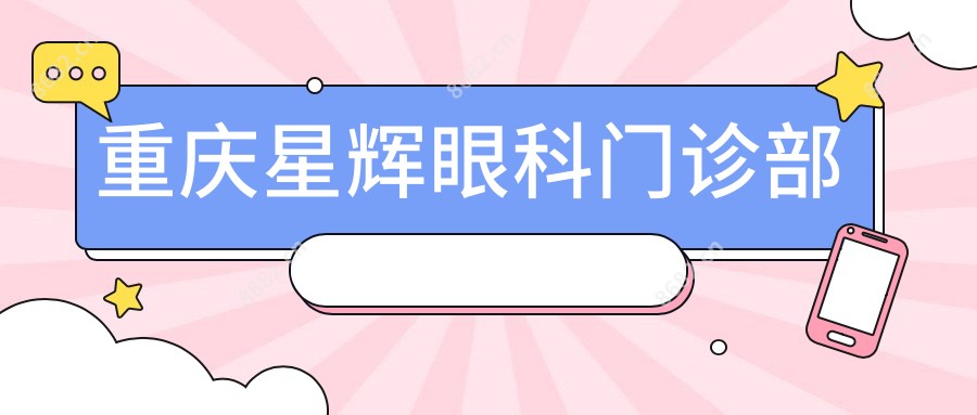 重庆星辉眼科门诊部