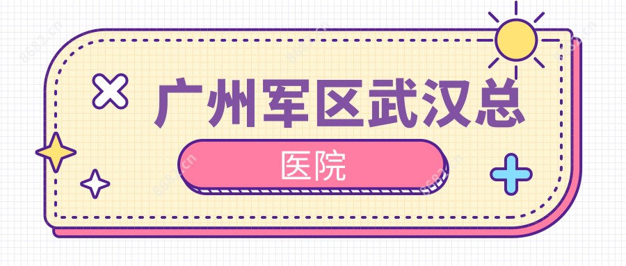 广州军区武汉总医院