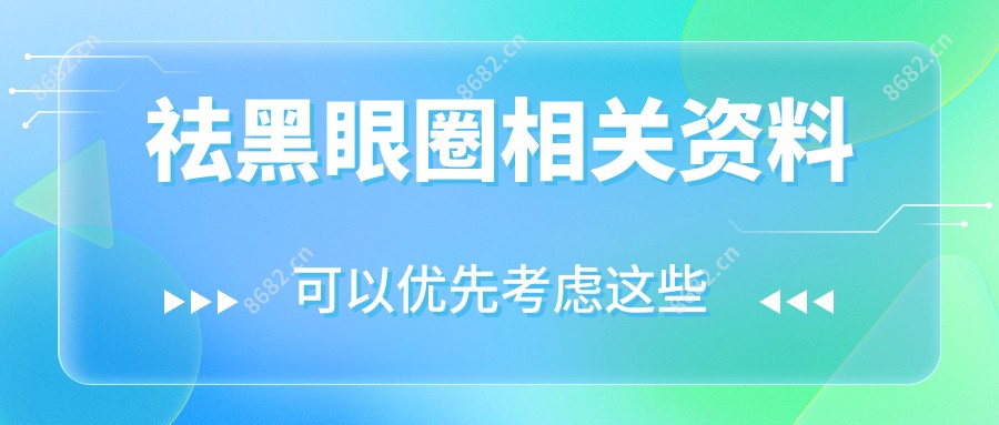 祛黑眼圈相关资料