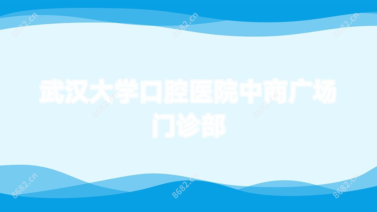 武汉大学口腔医院中商广场门诊部