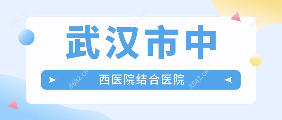 武汉市中西医院结合医院