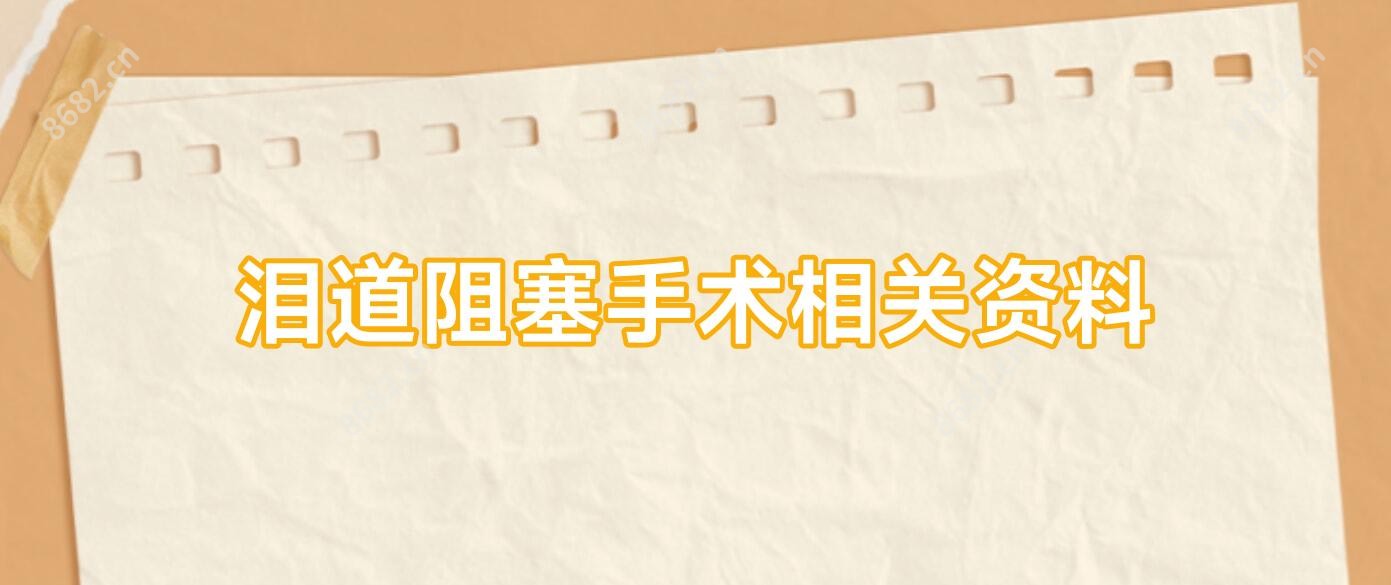 泪道阻塞手术相关资料