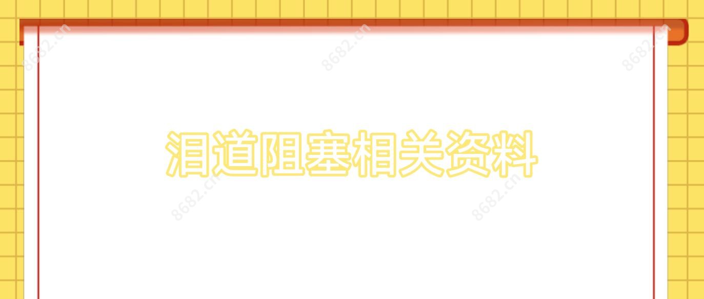 泪道阻塞相关资料